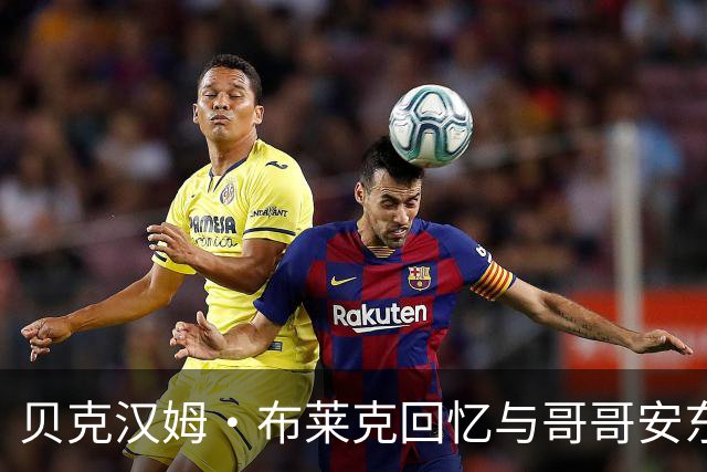 贝克汉姆·布莱克回忆与哥哥安东尼的篮球较量
