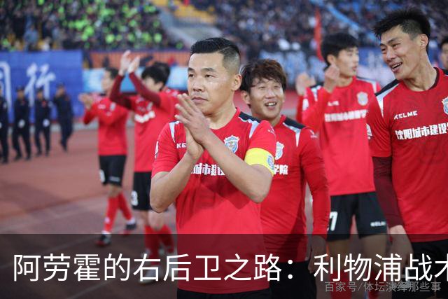 阿劳霍的右后卫之路：利物浦战术考量与未来展望